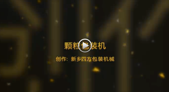 新鄉(xiāng)四方包裝機械有限公司包裝機生產(chǎn)現(xiàn)場視頻？