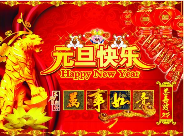 元旦來(lái)到，招財(cái)進(jìn)寶？