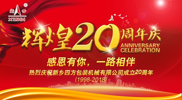 四方包裝機(jī)械喜迎二十周年慶典？